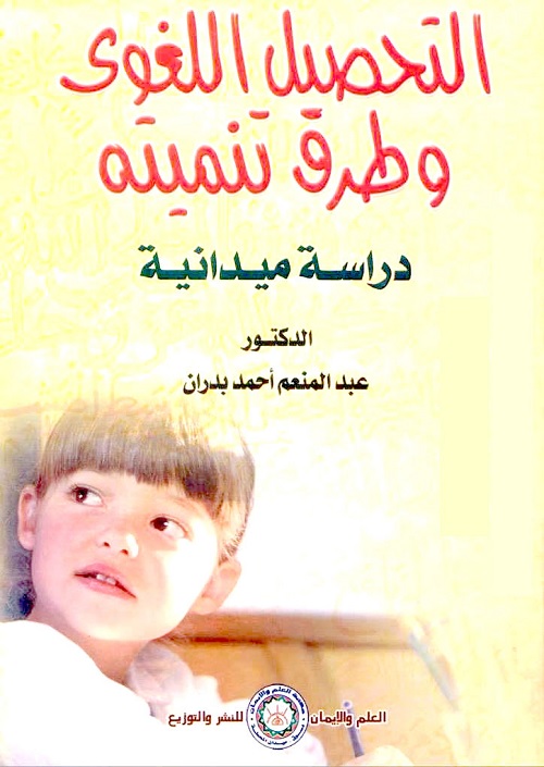 التحصيل اللغوي وطرق تنميته : دراسة ميدانية